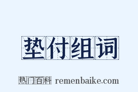 垫付组词是什么意思的图片
